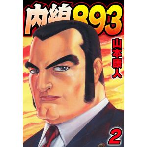 内線893 2 電子書籍版 / 著:山本康人