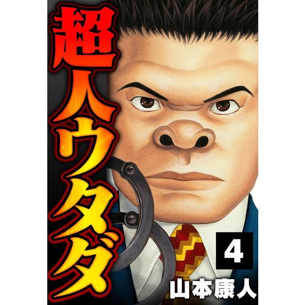 超人ウタダ 4 電子書籍版 / 著:山本康人