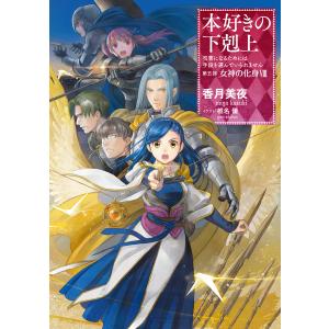 本好きの下剋上〜司書になるためには手段を選んでいられません〜第五部「女神の化身VIII」