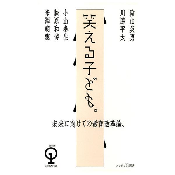 未来に向けての教育改革論。 笑える子ども。 電子書籍版 / 著:陰山英男 著:川勝平太 著:小山泰生...