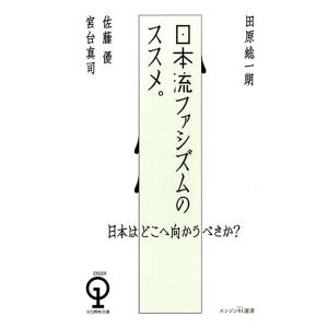 日本はどこへ向かうべきか? 日本流ファシズムのススメ。 電子書籍版 / 著:田原総一朗 著:佐藤優 著:宮台真司｜ebookjapan