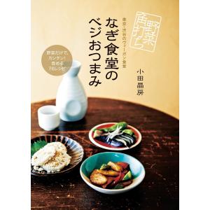 野菜角打ち なぎ食堂のベジおつまみ 電子書籍版 / 著:小田晶房｜ebookjapan