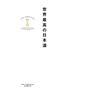 世界最高の日本酒 電子書籍版 / 編:SAKECOMPETITION実行委員会｜ebookjapan