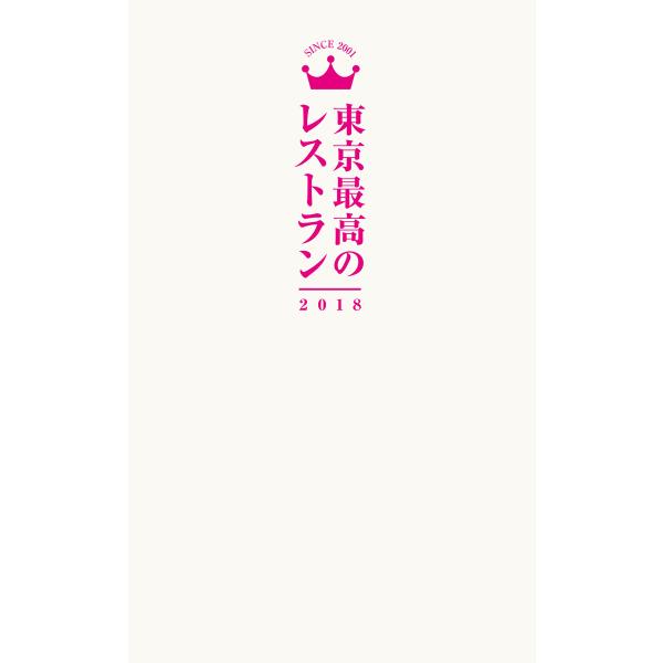 東京最高のレストラン2018 電子書籍版 / 著:マッキー牧元 著:小石原はるか 著:森脇慶子 著:...