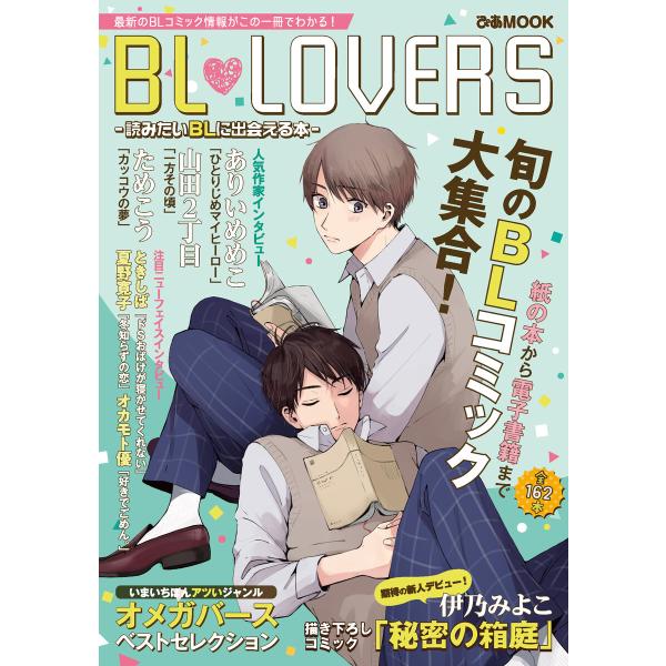 BL LOVERS 電子書籍版 / 編:ぴあMOOK編集部