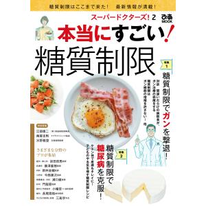 スーパードクターズ! 2 本当にすごい! 糖質制限 電子書籍版｜ebookjapan