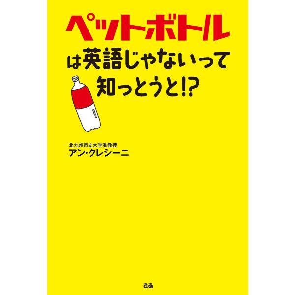 ペットボトルは英語じゃないって知っとうと!? 電子書籍版 / 著:アン・クレシーニ