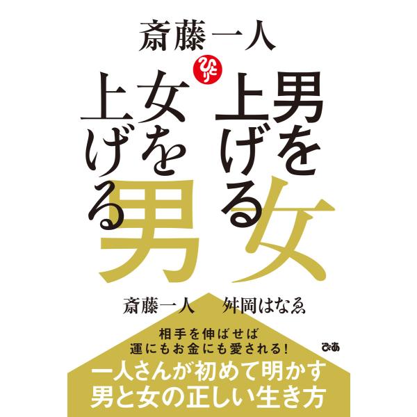 斎藤一人 男を上げる女 女を上げる男 電子書籍版 / 著:斎藤一人 著:舛岡はなゑ