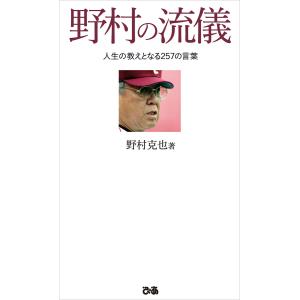 野村の流儀 電子書籍版 / 著:野村克也｜ebookjapan