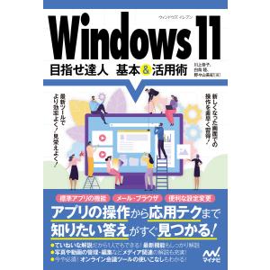 Windows 11 目指せ達人 基本&活用術 電子書籍版 / 著:川上恭子 著:白鳥睦 著:野々山美紀｜ebookjapan