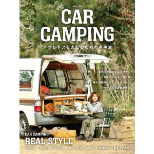CAR CAMPING アウトドアを楽しむための車中泊 電子書籍版