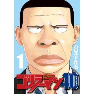 ゴリラーマン40 (1) 電子書籍版 / ハロルド作石｜ebookjapan