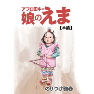 のりつけ雅春 マイホームアフロ田中 (5) COMIC : タワーレコード Yahoo