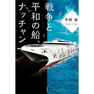 戦争と平和の船、ナッチャン 電子書籍版 / 半田滋｜ebookjapan
