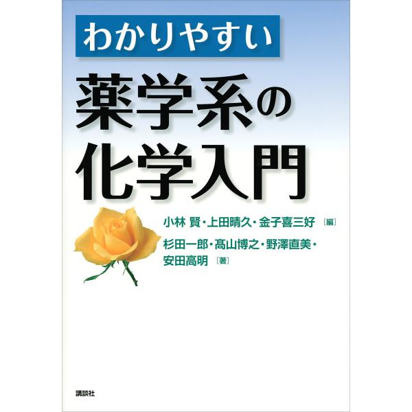 わかりやすい薬学系の化学入門 電子書籍版 / 小林賢 上田晴久 金子喜三好 野澤直美 杉田一郎 安田...