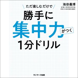 勝手に集中力がつく1分ドリル 電子書籍版 / 著:池田義博｜ebookjapan