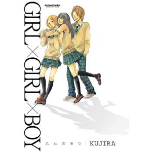 GIRL×GIRL×BOY―乙女の祈り― 電子書籍版 / KUJIRA｜ebookjapan