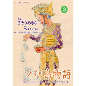 バリ島物語 〜神秘の島の王国、その壮麗なる愛と死〜 : 3 電子書籍版 / 著者:さそうあきら/著者:ヴィキイ・バウム/翻訳:金窪勝郎｜ebookjapan