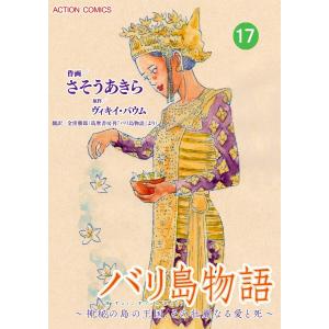 バリ島物語 〜神秘の島の王国、その壮麗なる愛と死〜 : 17 電子書籍版 / 著者:さそうあきら/著者:ヴィキイ・バウム/翻訳:金窪勝郎｜ebookjapan