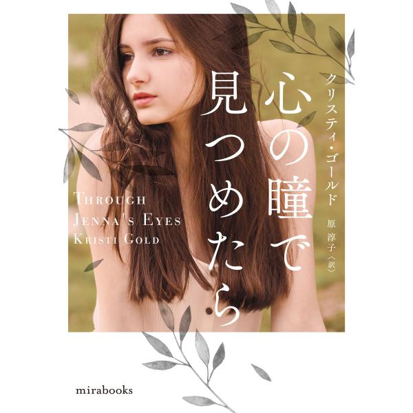 心の瞳で見つめたら【mirabooks版】 電子書籍版 / クリスティ・ゴールド/原 淳子