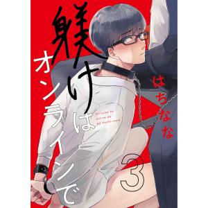 躾けはオンラインで 第3話 電子書籍版 / はちなな｜ebookjapan