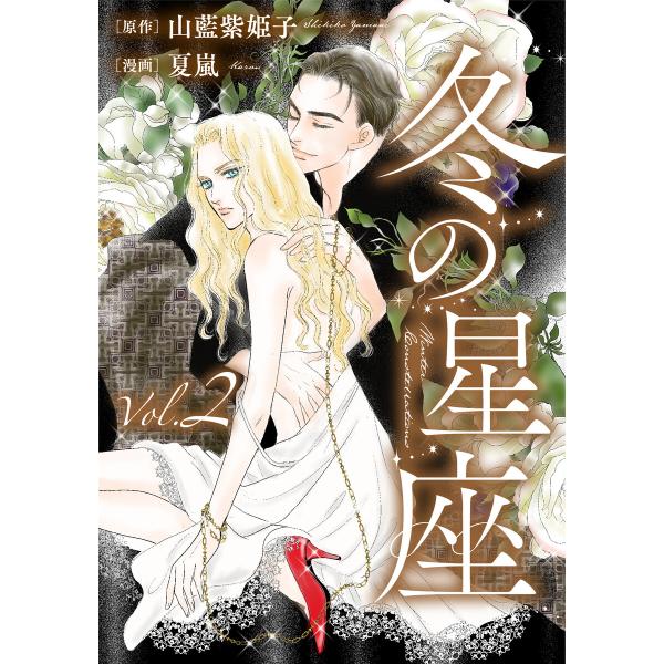 冬の星座 第二話〜性転換手術で妻にされて 電子書籍版 / 夏嵐/原作:山藍 紫姫子