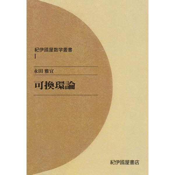 可換環論 電子書籍版 / 永田雅宜(著)