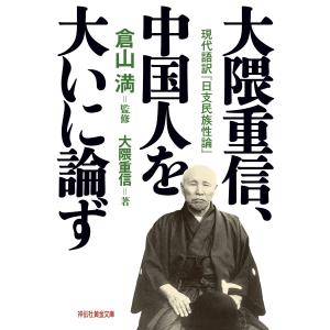 大隈重信、中国人を大いに論ず 電子書籍版 / (監修)倉山満/(著者)大隈重信｜ebookjapan