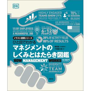 ひと目でわかる マネジメントのしくみとはたらき図鑑