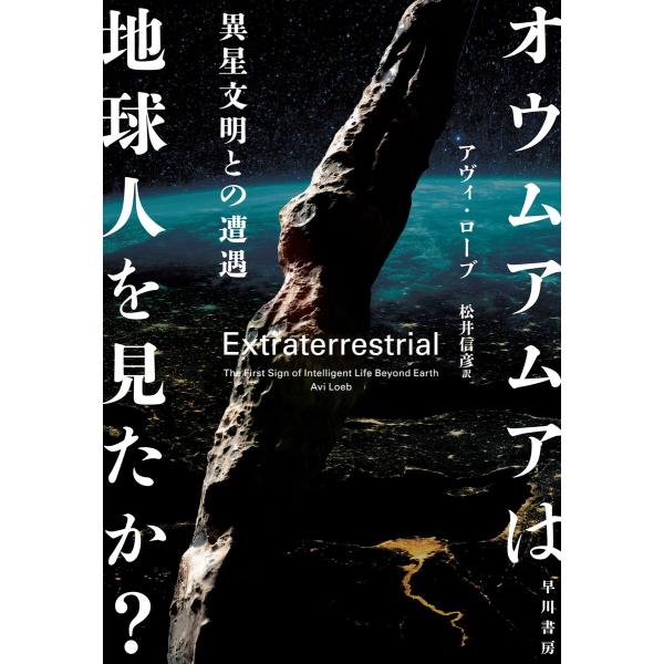 オウムアムアは地球人を見たか? 異星文明との遭遇 電子書籍版 / アヴィ・ローブ/松井 信彦