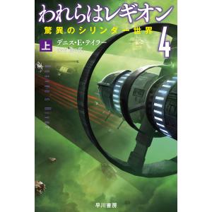 われらはレギオン4 驚異のシリンダー世界 上 電子書籍版 / デニス・E・テイラー/金子 浩