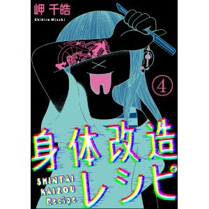身体改造レシピ(分冊版)  電子書籍版 / 岬千皓