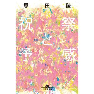 祝祭と予感 電子書籍版 / 著:恩田陸｜ebookjapan
