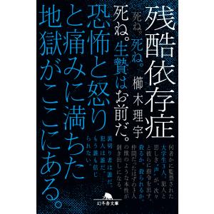 残酷依存症 電子書籍版 / 著:櫛木理宇