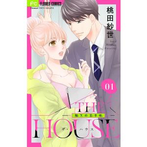 THE HOUSE〜階下の王子様〜【マイクロ】 (1) 電子書籍版 / 桃田紗世｜ebookjapan