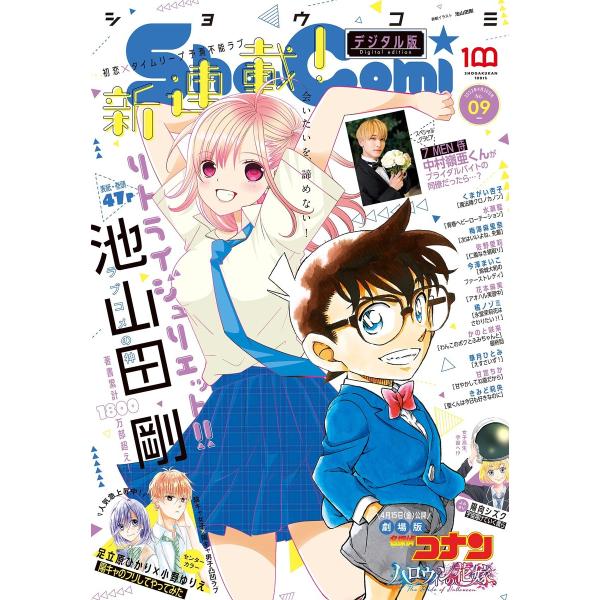 Sho-Comi 2022年9号(2022年4月5日発売) 電子書籍版 / Sho-Comi編集部