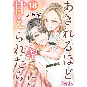 あきれるほどキミに甘えられたら (18) 電子書籍版 / ミヤギ｜ebookjapan