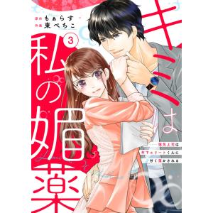 キミは私の媚薬〜強気上司は年下エリートくんに甘く蕩かされる〜 3巻 電子書籍版 / 東ぺちこ/もぁらす｜ebookjapan