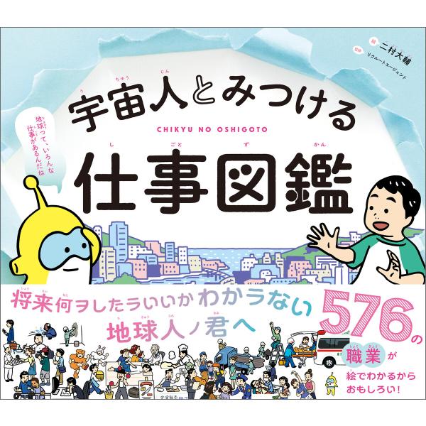 宇宙人とみつける仕事図鑑 電子書籍版 / 絵:二村大輔 監修:リクルートエージェント