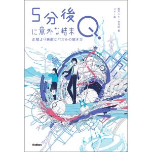 5分後に意外な結末 5分後に意外な結末Q 正解より素敵なパズルの解き方 電子書籍版 / 桃戸ハル/伊月咲