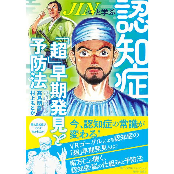 JIN-仁-と学ぶ認知症「超」早期発見と予防法 電子書籍版 / 高島明彦/村上もとか