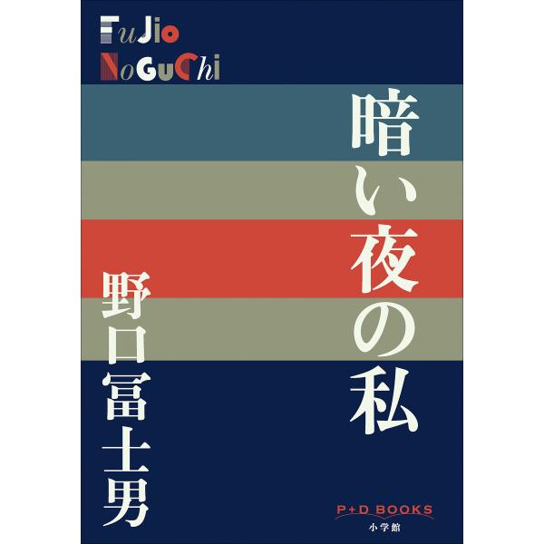 P+D BOOKS 暗い夜の私 電子書籍版 / 野口冨士男