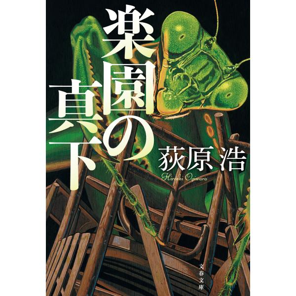 楽園の真下 電子書籍版 / 荻原浩