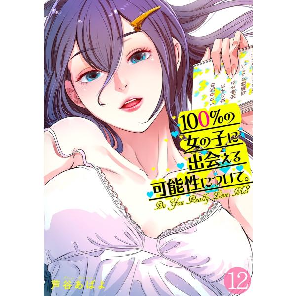 100%の女の子に出会える可能性について。【フルカラー】(12) 電子書籍版 / 芦谷あばよ