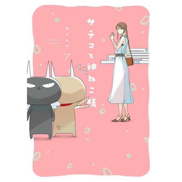 サチコと神ねこ様【フルカラー】(7)【電子限定特典付】 電子書籍版 / wako
