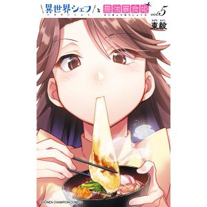 異世界シェフと最強暴食姫【電子特別版】 (5) 電子書籍版 / 東毅｜ebookjapan