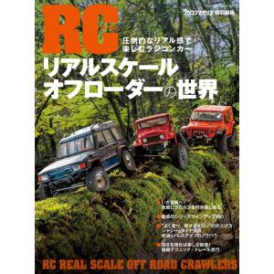 RCリアルスケールオフローダーの世界 ヤエスメディアムック731