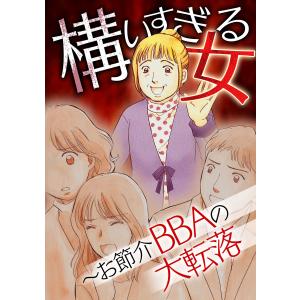 構いすぎる女〜お節介BBAの大転落 電子書籍版 / 著:上野すばる｜ebookjapan