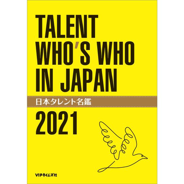 日本タレント名鑑(2021) 電子書籍版 / VIPタイムズ社