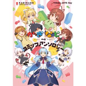 かぎなどコミックアンソロジー 電子書籍版 / 原作:VISUAL ARTS/Key｜ebookjapan